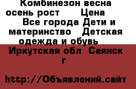 Комбинезон весна/осень рост 74 › Цена ­ 600 - Все города Дети и материнство » Детская одежда и обувь   . Иркутская обл.,Саянск г.